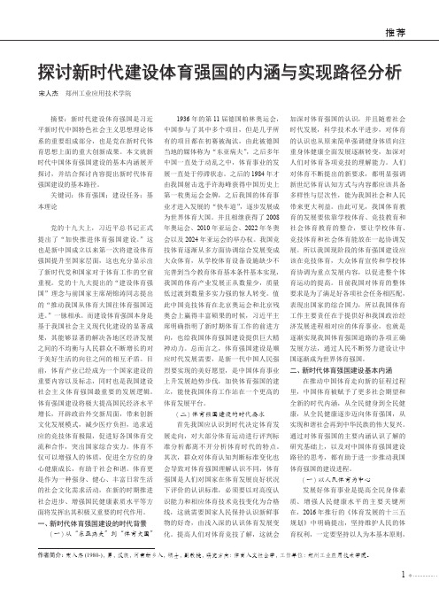 探讨新时代建设体育强国的内涵与实现路径分析
