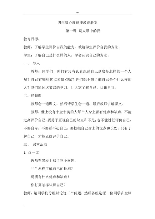 小学四年级心理健康教育教案