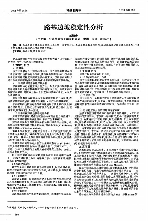 路基边坡稳定性分析