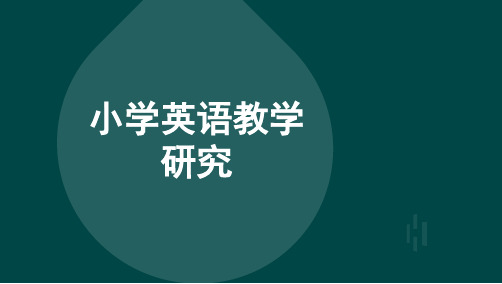 安徽自考01844小学英语教学研究-考点汇总