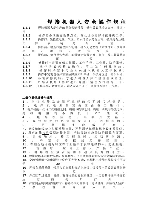 焊接机器人安全操作规程