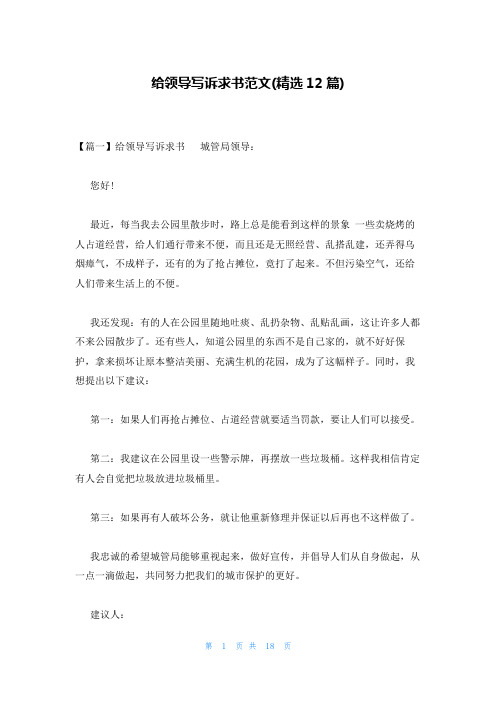 给领导写诉求书范文(精选12篇)