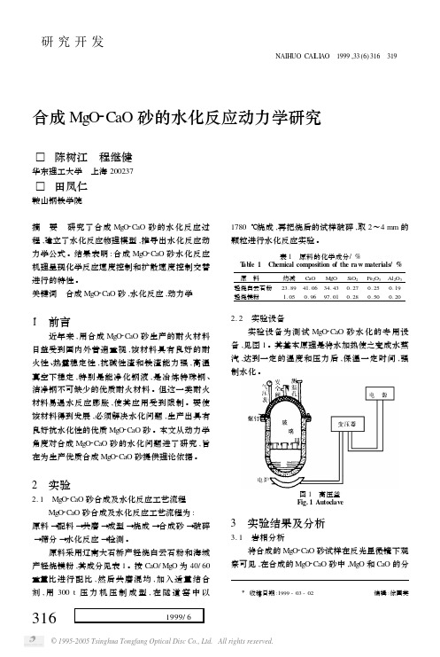 合成MgO_CaO砂的水化反应动力学研究