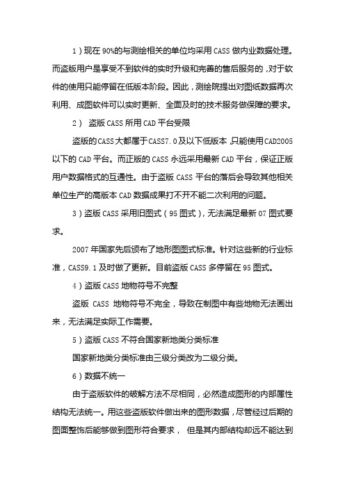 CASS盗版软件存在八大问题