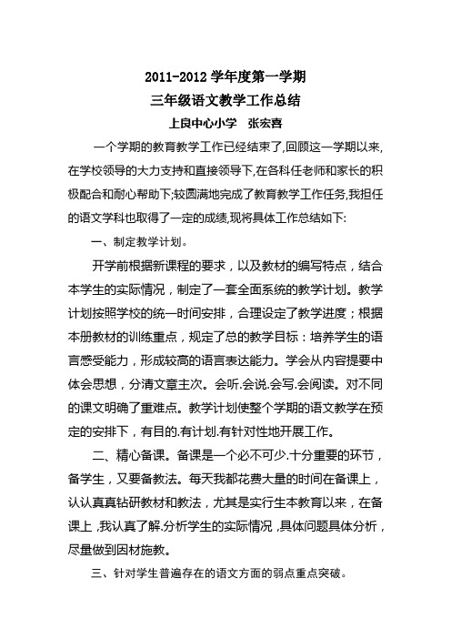 2011年小学三年级语文教学工作总结