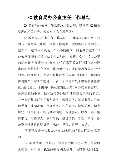 教育局办公室主任工作总结