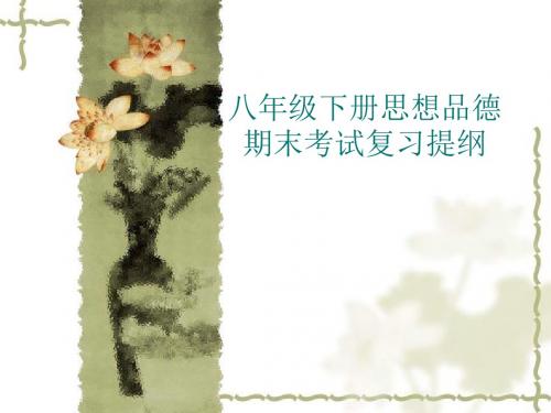 八年级下册思品复习提纲