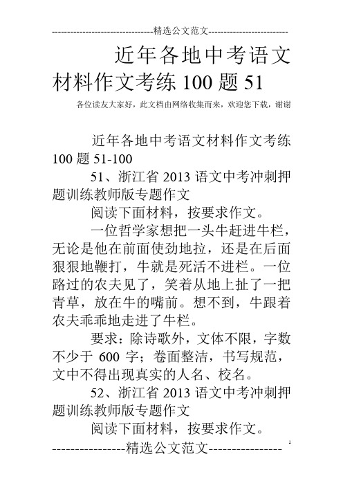 近年各地中考语文材料作文考练100题51