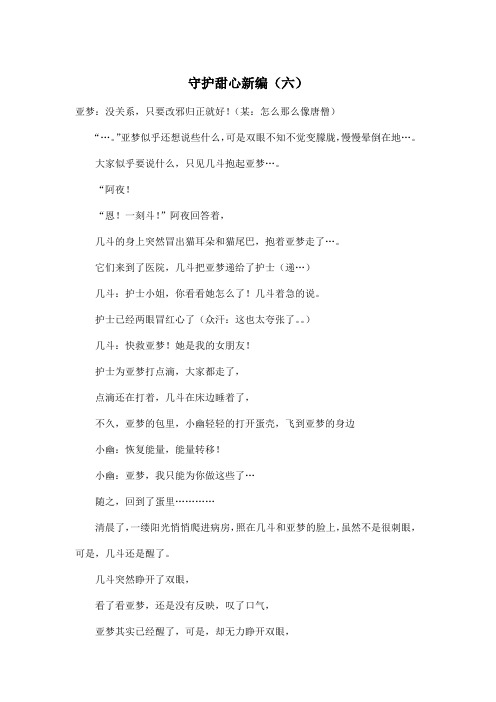 守护甜心新编(六)_小学五年级作文1300字
