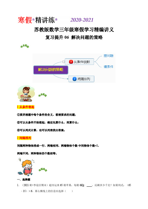 【小学】复习提升专题06 解决问题的策略2021三年级数学寒假学习精编讲义苏教版