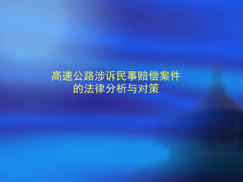 高速公路涉诉民事赔偿案件的法律分析与对策