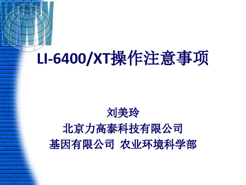 LI-6400操作注意事项
