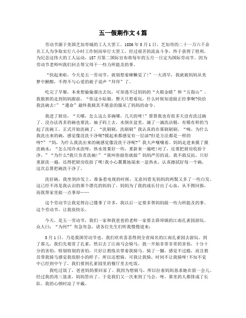 五一假期作文4篇