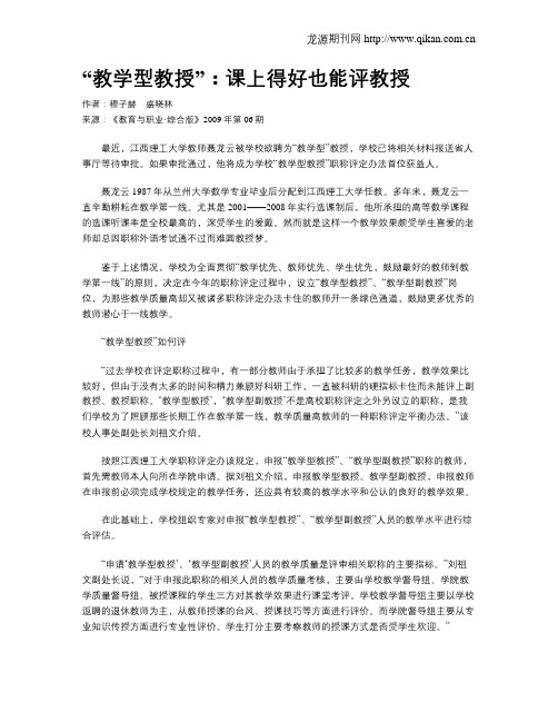 “教学型教授”：课上得好也能评教授