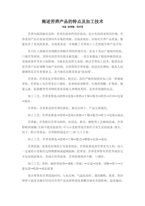 阐述苦荞产品的特点及加工技术