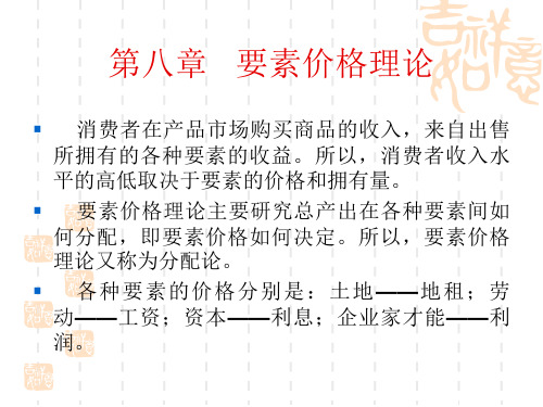 第八章 要素价格理论