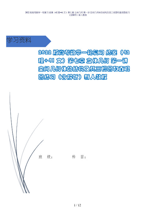 2022版高考数学一轮复习 练案(42理+41文)第七章 立体几何 第一讲 空间几何体的结构及其三