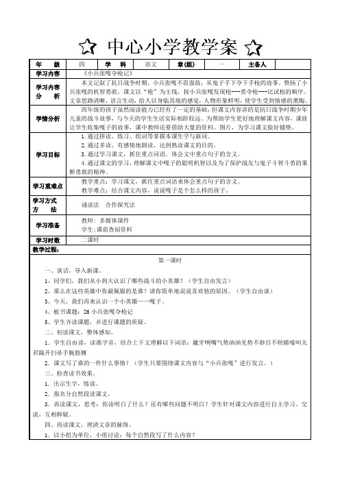 四年级上学期语文教案    第六单元小兵张嘎夺枪记