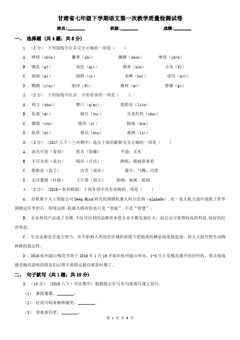 甘肃省七年级下学期语文第一次教学质量检测试卷