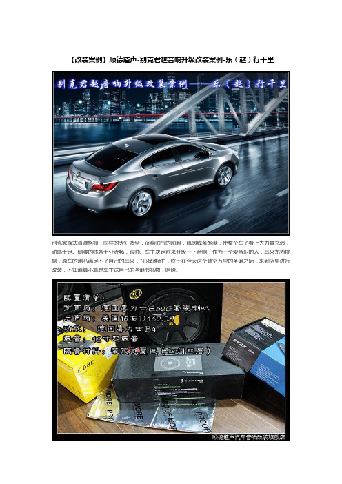 【道声奉献】顺德道声-别克君越音响升级改装案例-乐(越)行千里