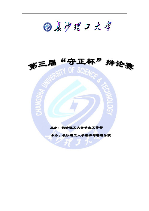 第三届“守正杯”辩论赛决赛策划书