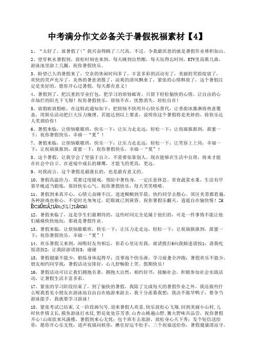 度米文库精品文档中考满分作文必备关于暑假祝福素材【4】