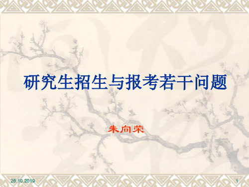 研究生招生与报考若干问题24页PPT