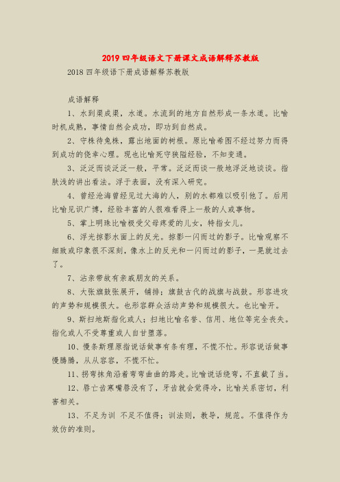 2019四年级语文下册课文成语解释苏教版