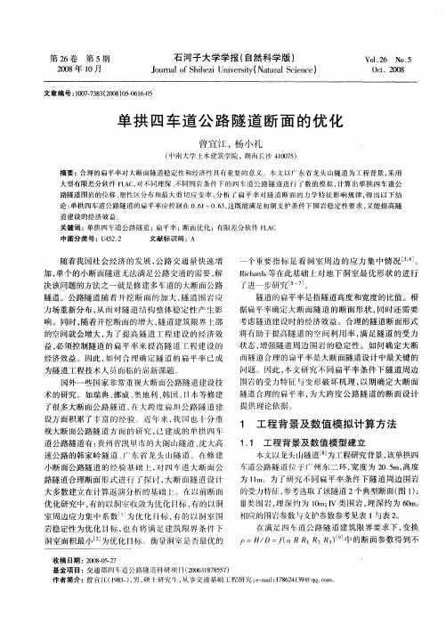 单拱四车道公路隧道断面的优化
