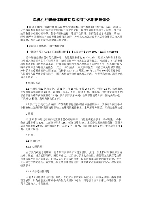 单鼻孔经蝶垂体腺瘤切除术围手术期护理体会79
