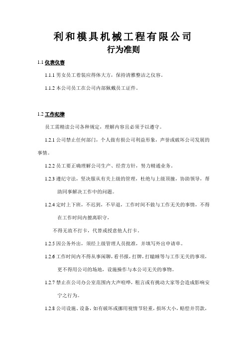 利和模具机械工程有限公司员工行为准则