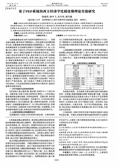 基于PEP系统的西方经济学比较优势理论实验研究