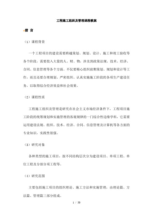 工程施工组织与管理课程教案同济