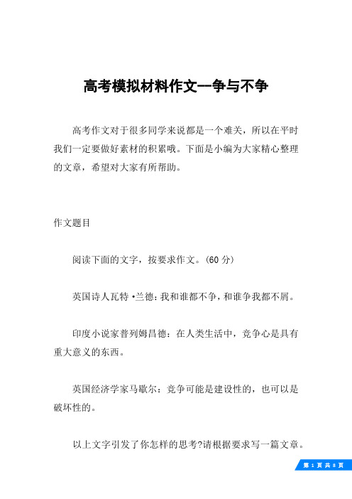 高考模拟材料作文--争与不争