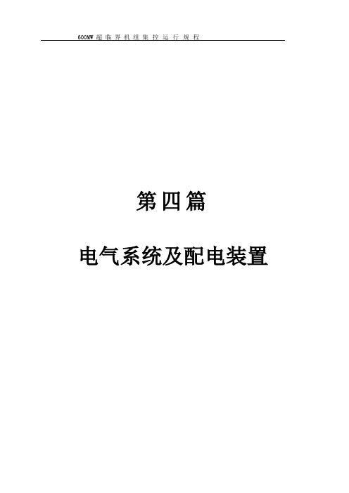 600MW集控运行规程电气系统及配电装置概论