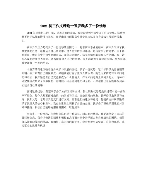 2021初三作文精选十五岁我多了一份忧愁