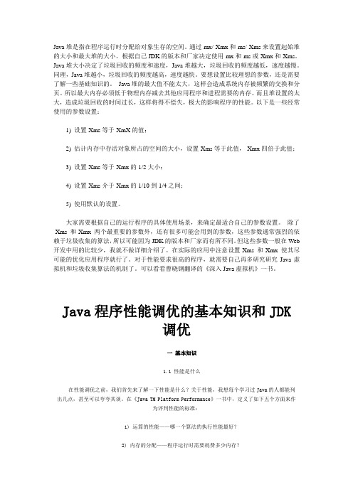 java性能调优的基本知识