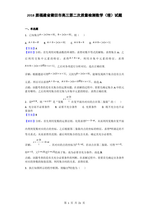 2018届福建省莆田市高三第二次质量检测数学(理)试题(解析版)