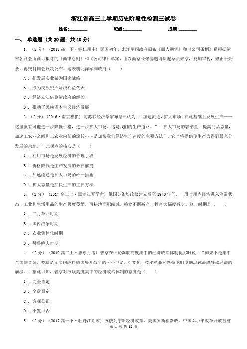 浙江省高三上学期历史阶段性检测三试卷