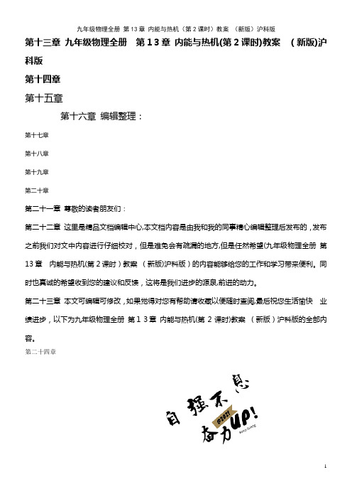 九年级物理全册 第13章 内能与热机(第2课时)教案 沪科版(2021学年)