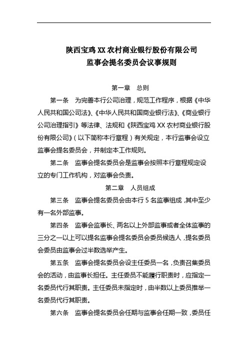 XX农村商业银行股份有限公司监事会提名委员会工作规则