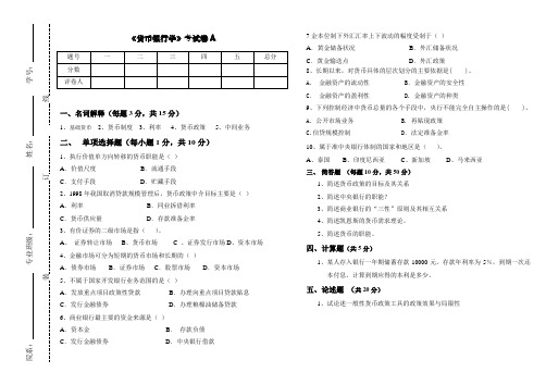 《货币银行学》试卷A卷及参考答案