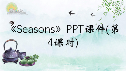 《Seasons》PPT课件(第4课时)