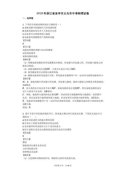 2018年浙江省金华市义乌市中考物理试卷