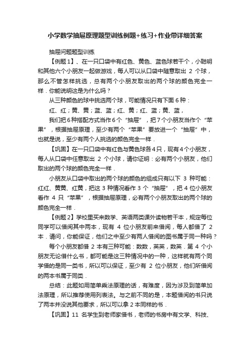 小学数学抽屉原理题型训练例题+练习+作业带详细答案