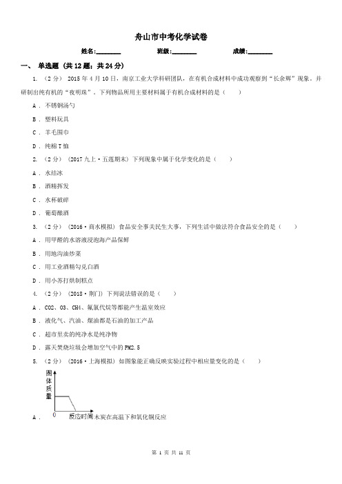 舟山市中考化学试卷