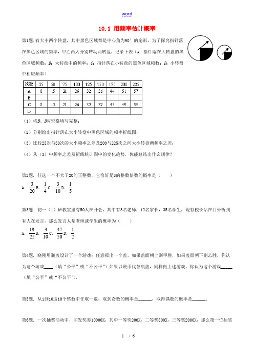 八年级数学下册 10.1《用频率估计概率》同步练习 鲁教版