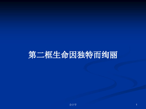 第二框生命因独特而绚丽PPT学习教案