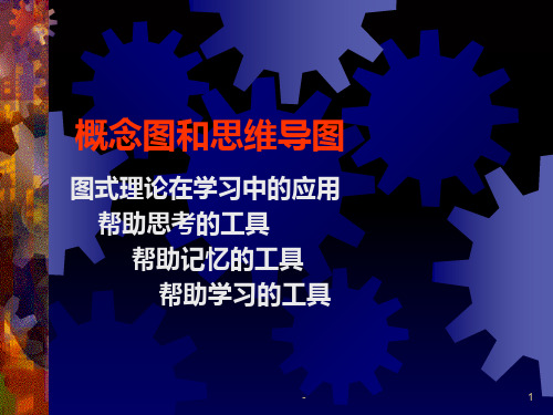 概念图和思维导图-学习的思维工具PPT课件
