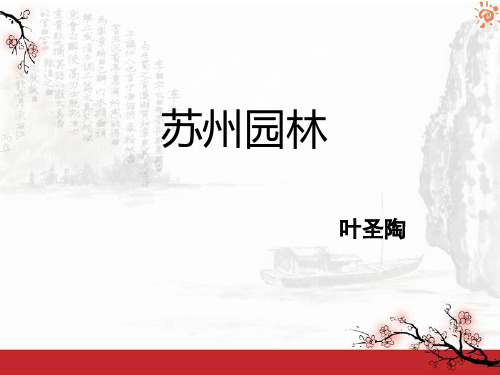 苏州园林教材分析